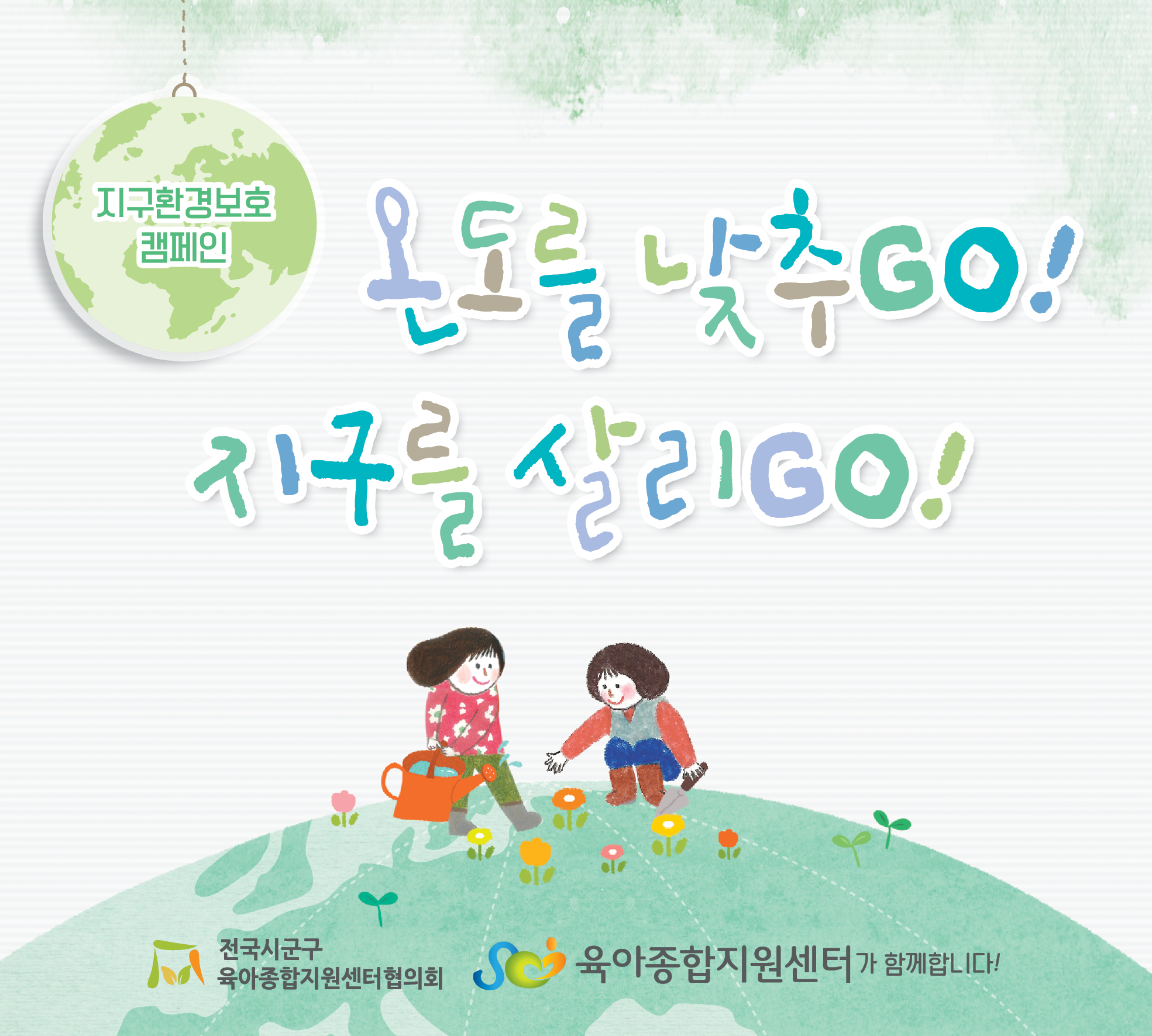 1�� ���뽽�ΰ�'�µ��� ����GO! ������ �츮GO!' 